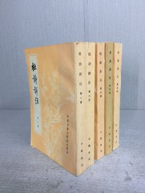 杜诗详注(全五册)