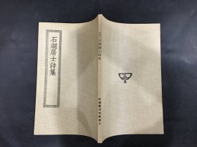 石湖居士诗集