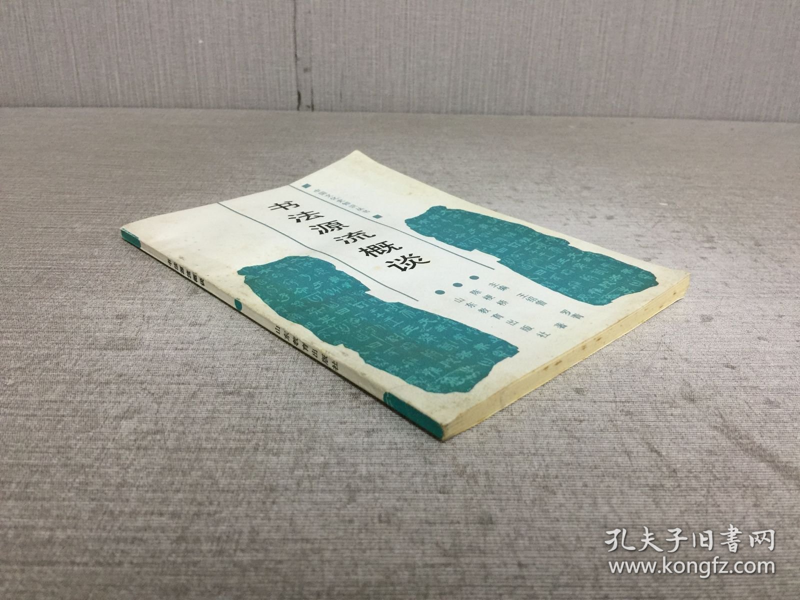 书法源流概谈 （作者陈梗桥签赠本）