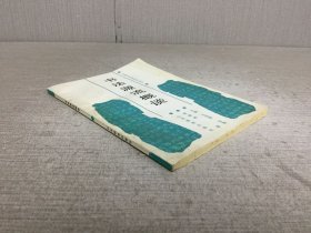 书法源流概谈 (作者陈梗桥签赠本)