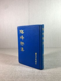 海峰诗集（精装）.