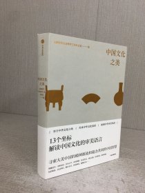 中国文化之美（精装）