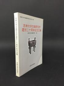 吉林大学古籍研究所建所二十周年纪念文集