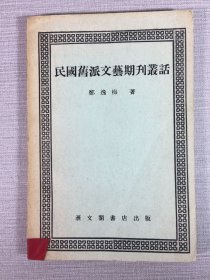 民国旧派文艺期刊丛话