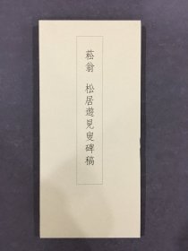 菘翁 松居游见叟碑稿.