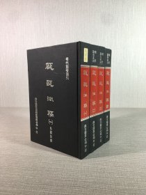 甔甀洞稿（全四冊(cè)）精裝