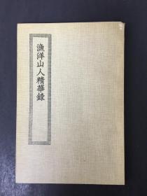 渔洋山人精华录 四部丛刊初编缩本.1