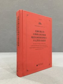 美国哈佛大学哈佛燕京图书馆藏晚清民国间新教传教士中文译著目录提要（精装）