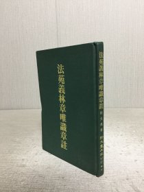 法苑義林章唯識章注 精裝