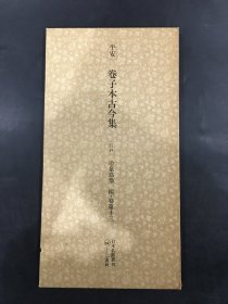 平安 卷子本古今集