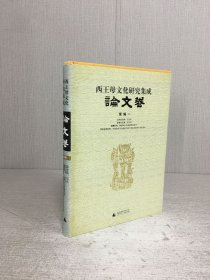 西王母文化研究集成论文卷 续编一（精装）