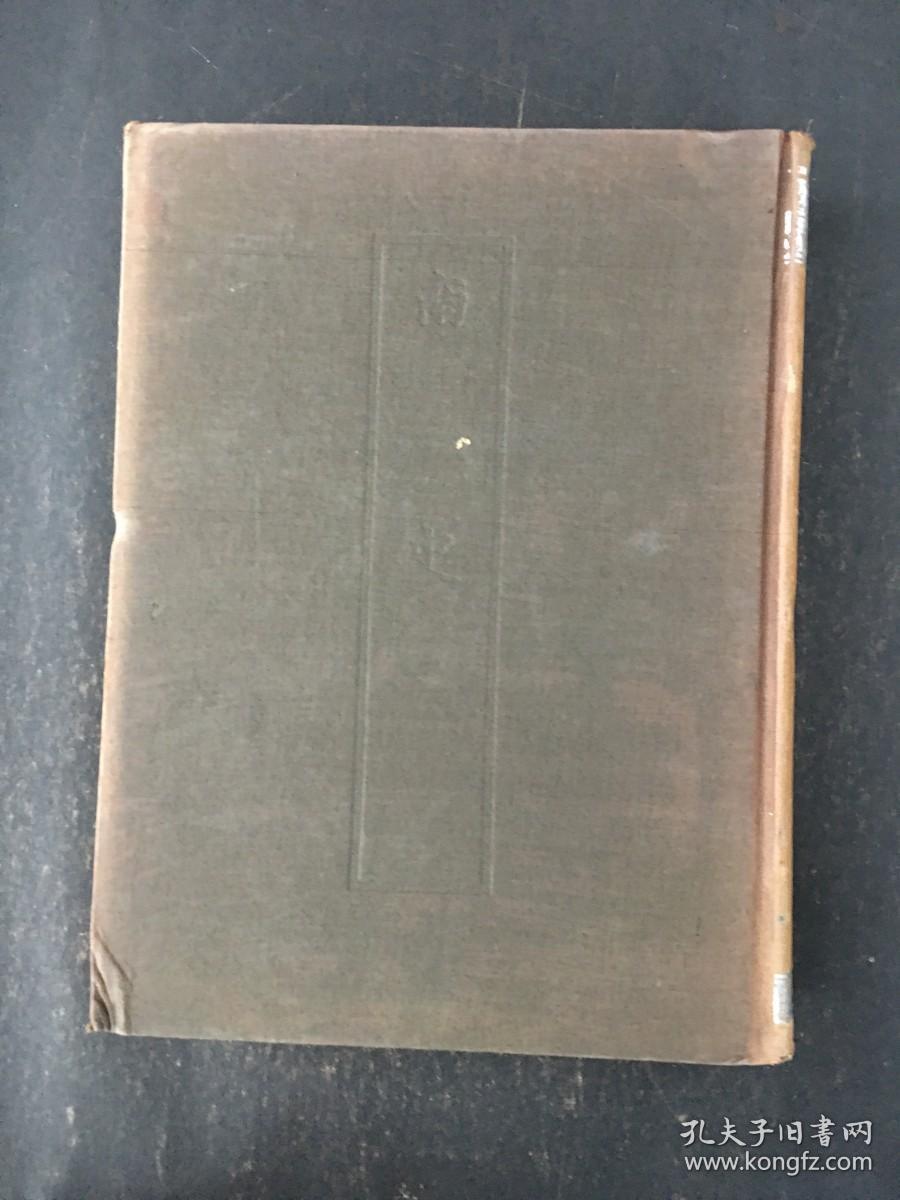 二十五史 1 9南史 全一册 精装