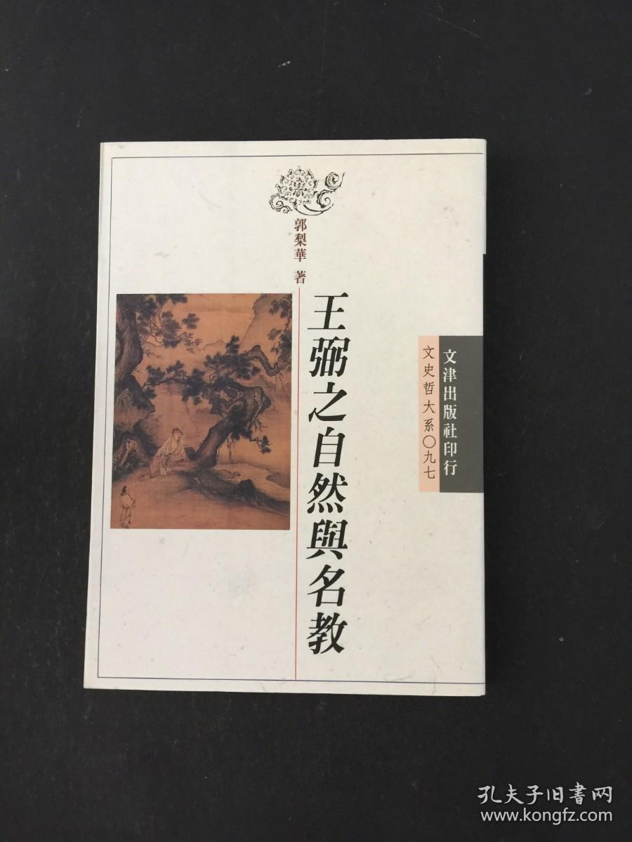 王弼之自然与名教