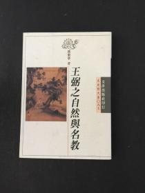 王弼之自然与名教