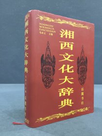 湘西文化大辞典（精装）