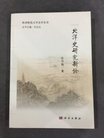 北洋史研究新论