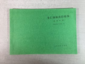 朱仁康临床经验集（皮肤外科） 后自印装订
