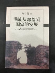 满族从部落到国家的发展