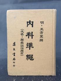 内科准绳 又名：杂病证治类方  精装