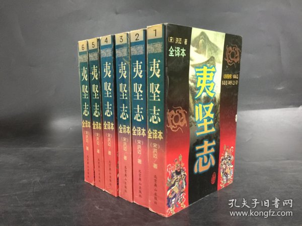 夷坚志:文白对照全译本（全六册）