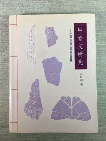 甲骨文研究 中國古文字與文化論稿（作者朱歧祥簽贈(zèng)本）