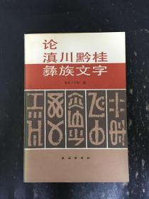 论滇川黔桂彝族文字·