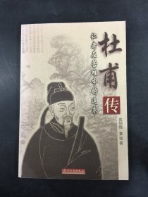 杜甫传：仁者在苦难中的追求