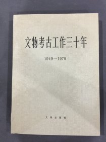 文物考古工作三十年（1949-1979）