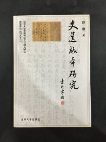 文选版本研究