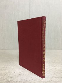 國立北京大學中國民俗學會民俗叢書 6 精裝