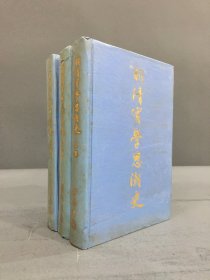 明清实学思潮史（上中下全三册）精装