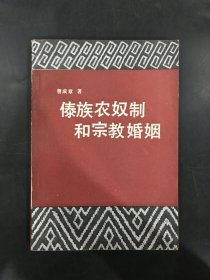 傣族农奴制和宗教婚姻