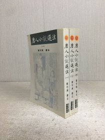 唐人小說選注（全三冊）