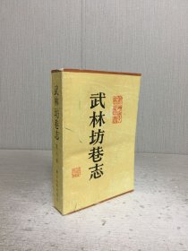 武林坊巷志（八）