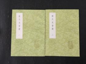丛书集成初编:《续吴先贤讚》(全二册)