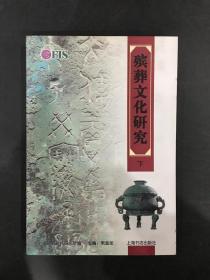 殡葬文化研究（下册）