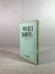 从五四到中华人民共和国的诞生 后印