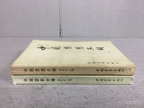 中国思想史纲（上下全二册）.