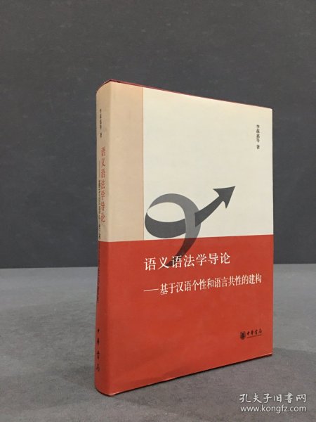 语义语法学导论：基于汉语个性和语言共性的建构（精装）