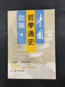 中国哲学通史简编