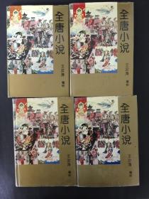 全唐小说(全四册) 精装