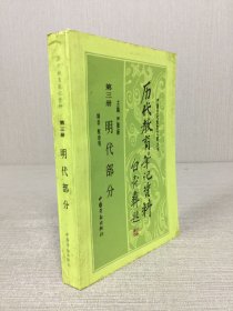 歷代教育筆記資料 第三冊 明代部分