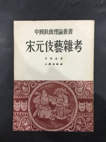 宋元伎藝雜考