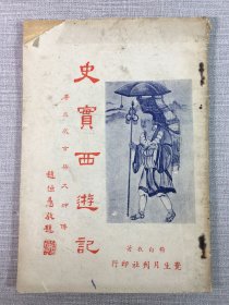史实西游记