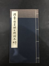 陈章侯画博古牌刻本