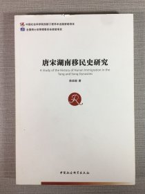 唐宋湖南移民史研究
