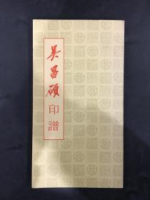 吴昌硕印谱