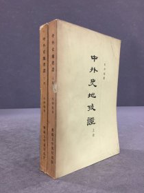 中外史地考证（上下全二册）