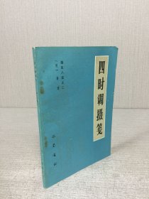 四时调摄笺
