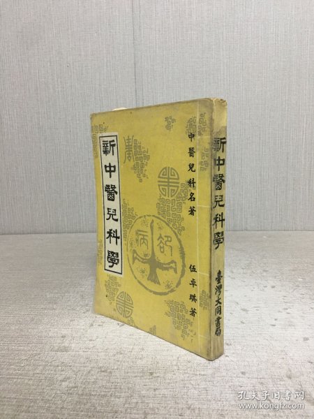 新中医儿科学·